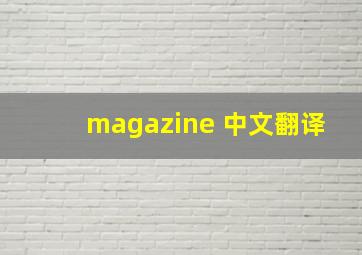 magazine 中文翻译